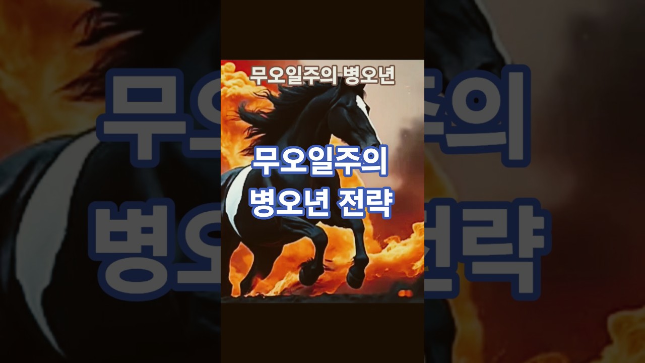 무오일주 병오년을 사는 방법