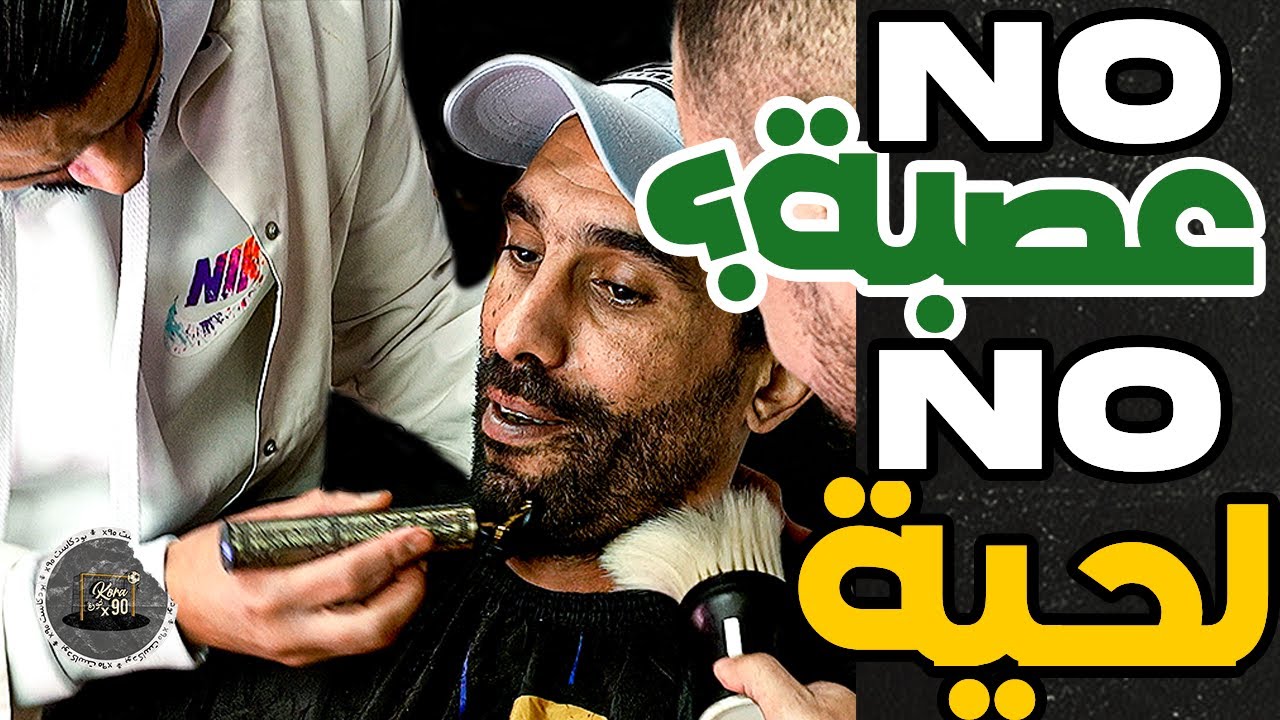 نبيل وفتاح كرطو لبورزوق لحية ولموسطاش: كنكرط حزنا على الرجاء..ونبيل شعل عليه سيكار: مسطي؟دي لقب وشعل