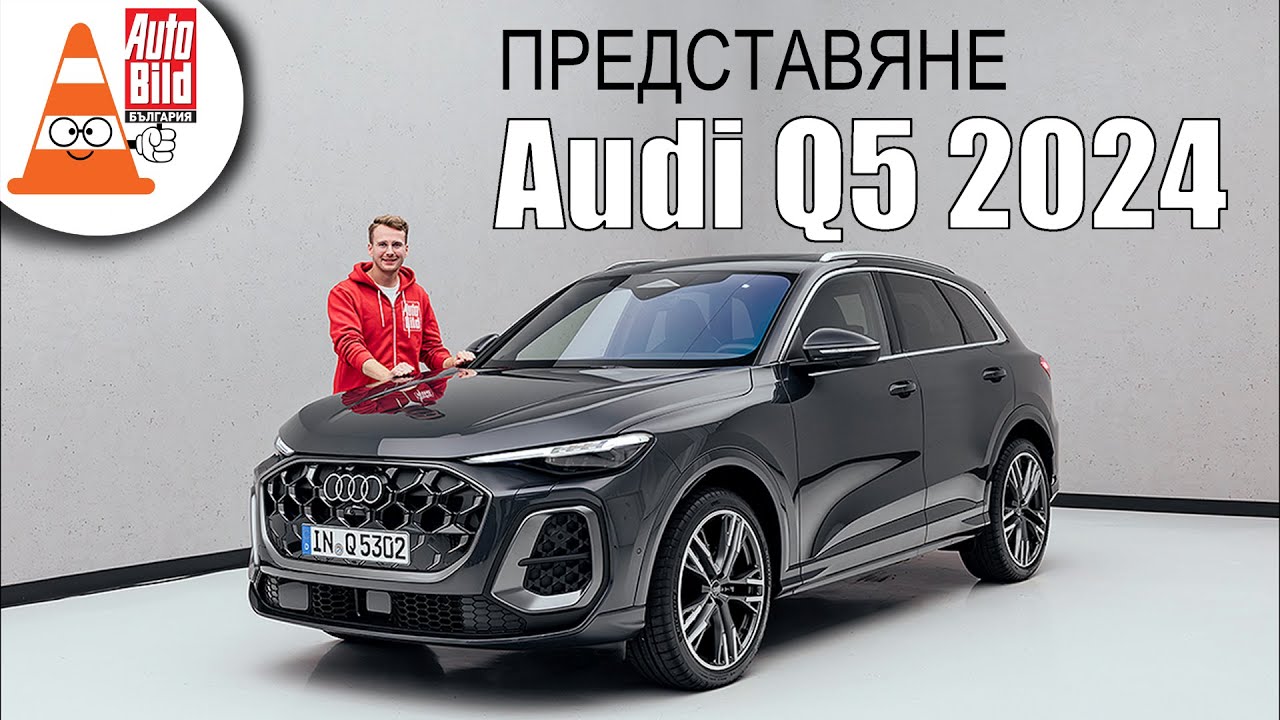Всичко най-важно за новото Audi Q5