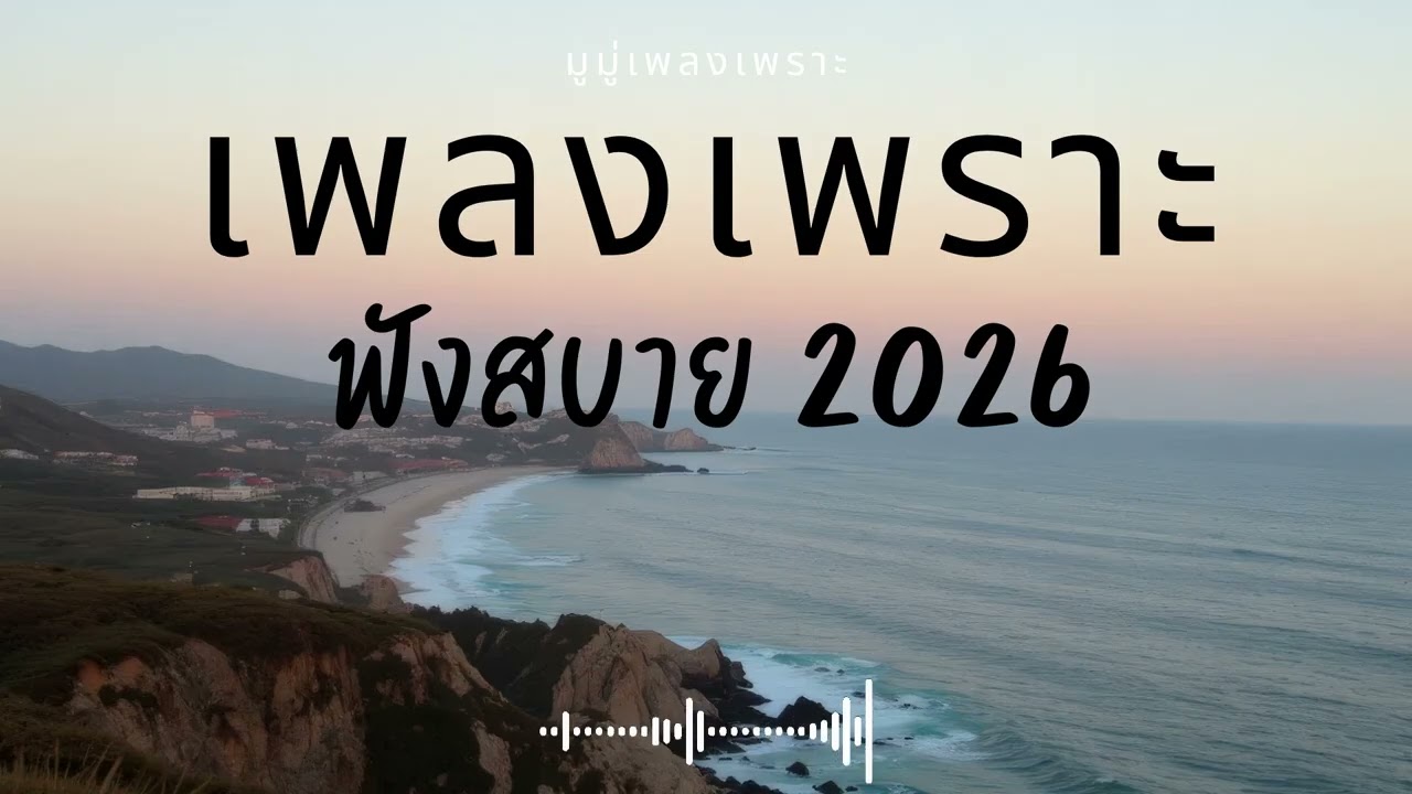 รวมเพลงเพราะๆ ฟังสบายๆ ฟังทำงาน ร้านกาแฟ 2025 EP.647 #เพลงใหม่ล่าสุด  #เพลงฮิต #เพลงไทย #รวมเพลง