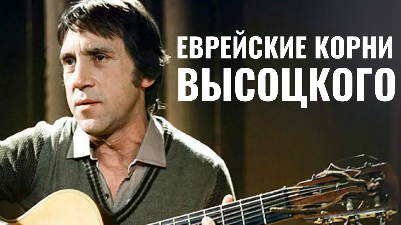 85 ЛЕТ - ВЛАДИМИРУ ВЫСОЦКОМУ | Еврейские корни великого поэта