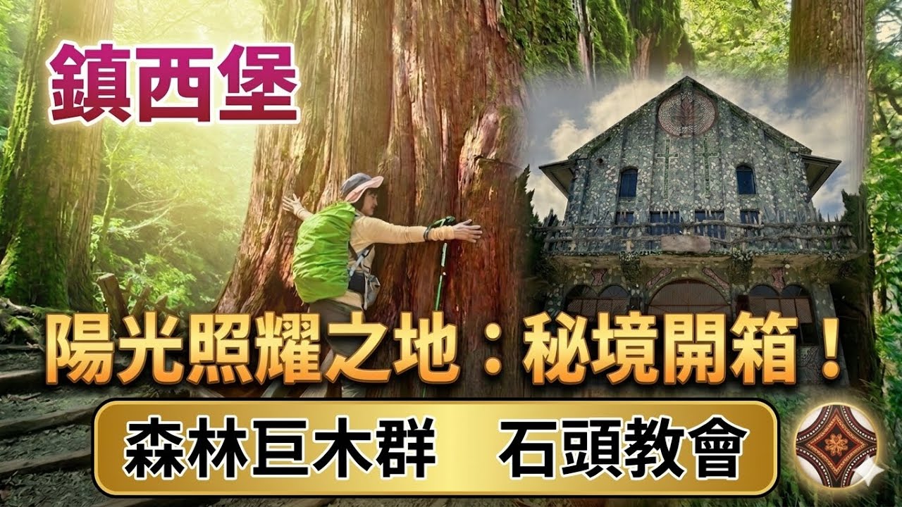 鎮西堡：B線巨木區O型步道｜鎮西堡長老教會｜15棵巨木原始檜木林｜新竹尖石鄉