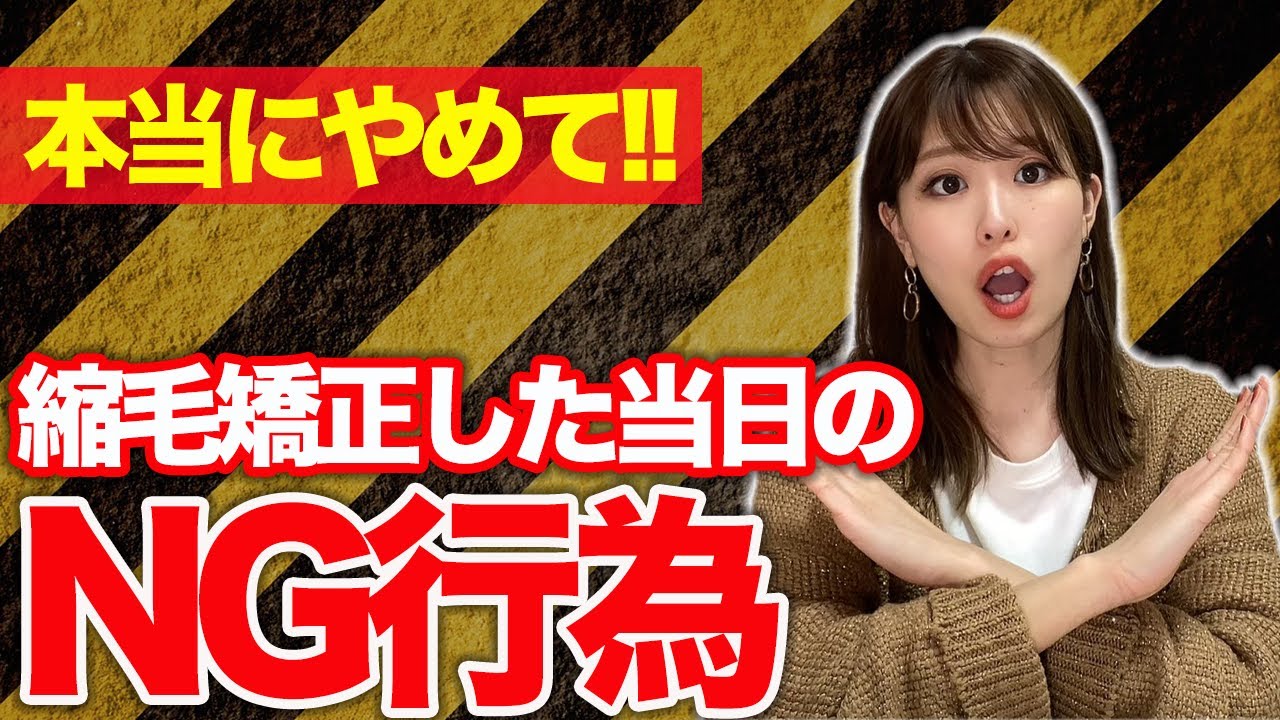 縮毛矯正をかけた当日の注意点！正しいお手入れ方法を徹底解説！
