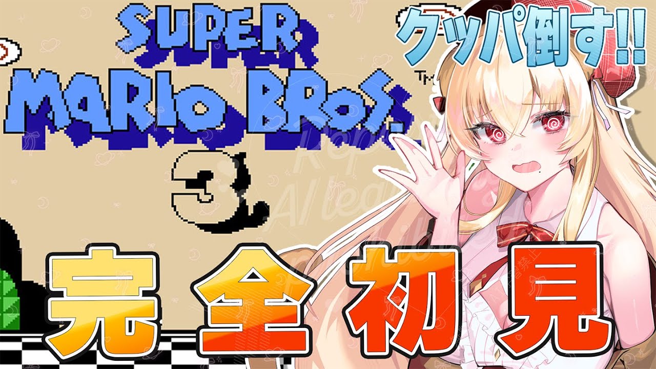 [マリオ3] 大絶叫！完全初見！あとはクッパを倒すだけ！スーパーマリオブラザーズ3（SWITCH版）レトロゲーム実況　[帰国子女のお姉さんVtuber #美嶋アイラ ]