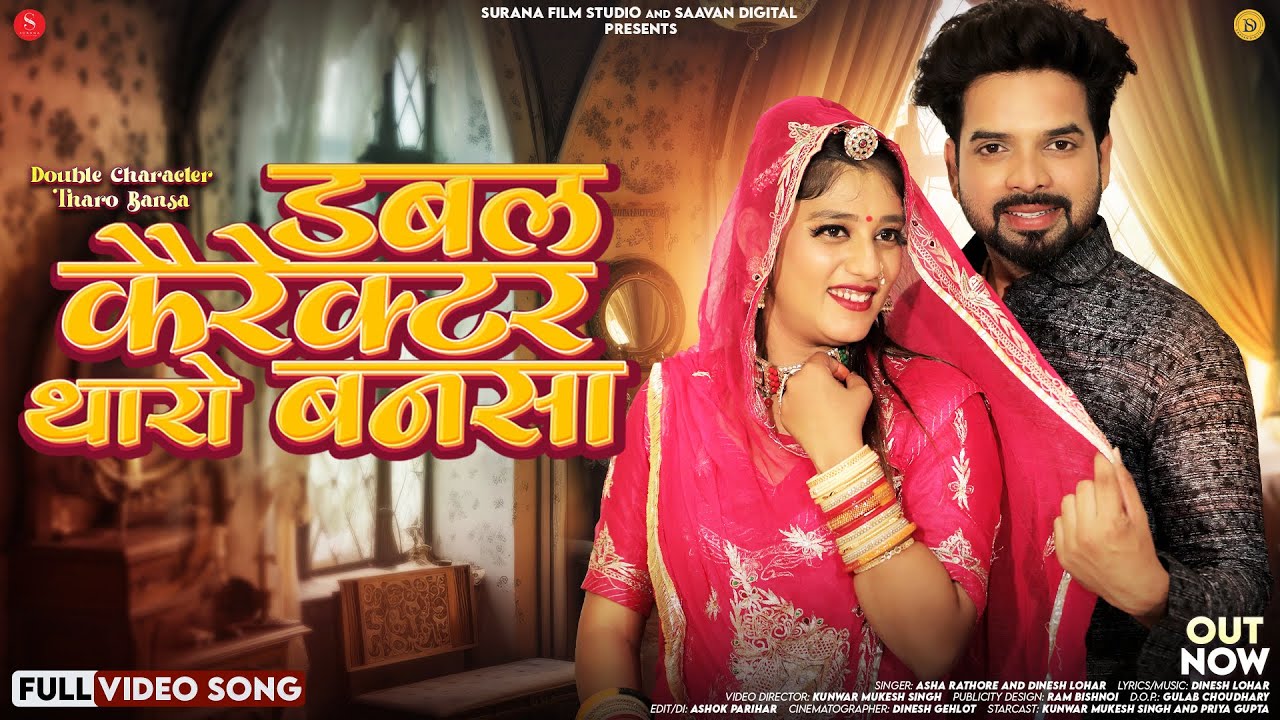 डबल कैरेक्टर थारो बनसा | Asha Rathore | Double Character Tharo Bansa | Dinesh Lohar Rajasthani Songs