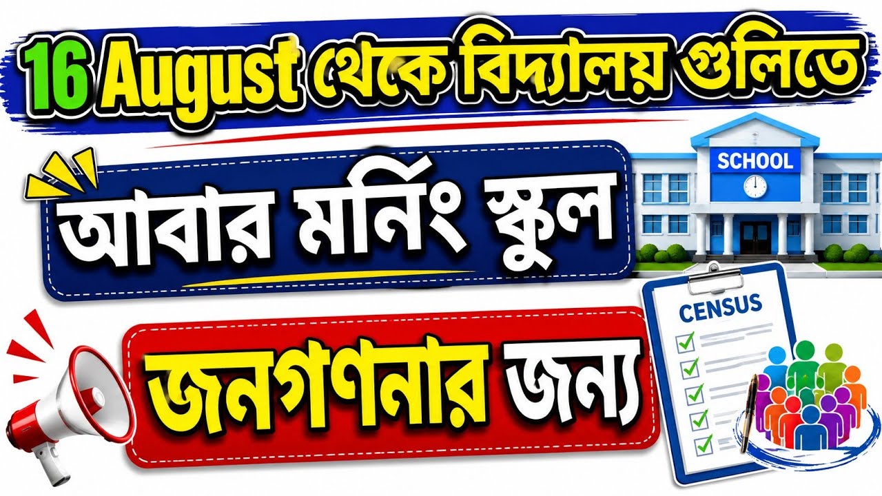 ১৬ই আগস্ট থেকে Morning School? | Census Duty নিয়ে বড় খবর