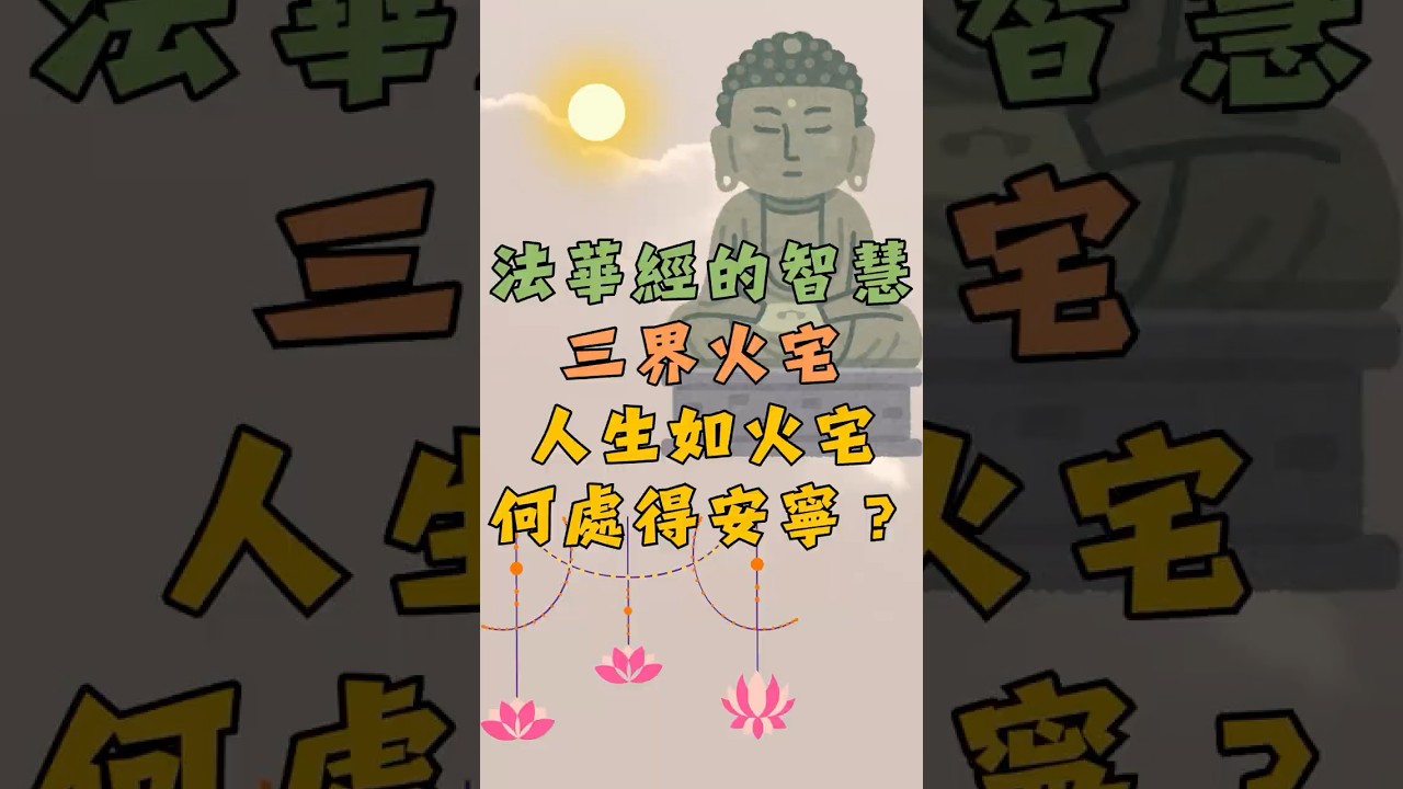 《法華經》智慧：三界火宅 #正能量 #人生感悟 #推薦 #智慧 #佛教 #法華經