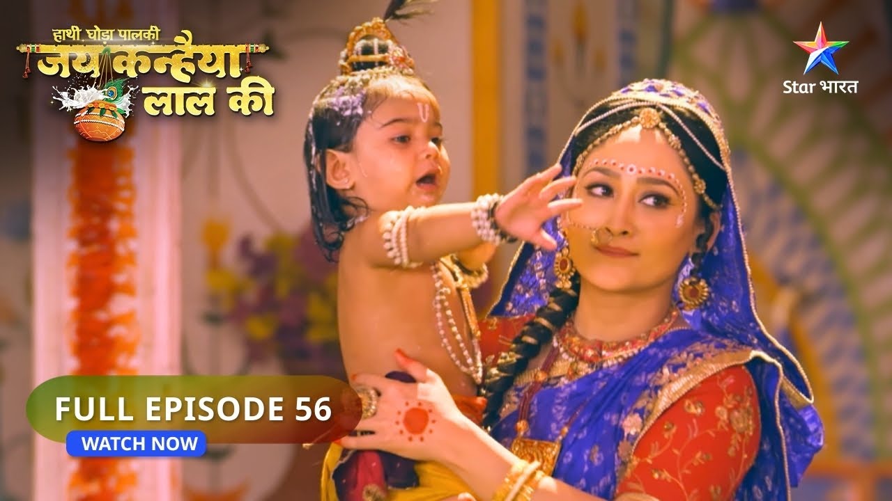 Haathi Ghoda Paalki Jai Kanhaiya Laal Ki | Kya Kaanha Ko Milegi Saza? FULL EPISODE : 56