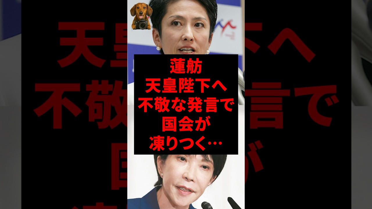 蓮舫、天皇陛下へ不敬な発言で国会が凍りつく&hellip;