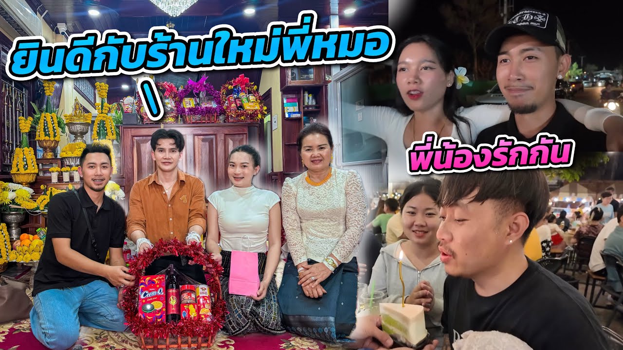 งานขื้นร้านไหม่พี่หมอที่ทำคลอดอามี้ (คุณหมอเปเล้)+เซอร์ไพรส์วันเกีดให้ลุง