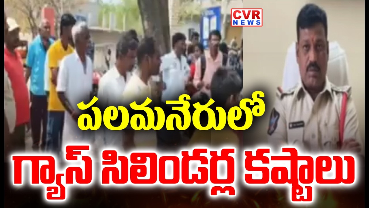 చిత్తూరు జిల్లా పలమనేరులో గ్యాస్ కష్టాలు | Gas Shortages In Palamaneru, Chittoor District | CVR News