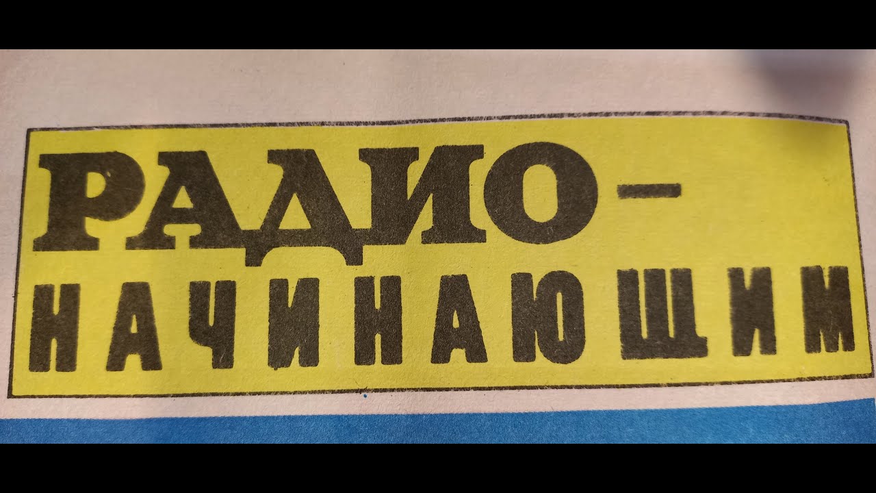 РАДИО - НАЧИНАЮЩИМ- РЕТРО № 01 -схема Блока Питания 0.5-12В /0.3A   (ЮТ- для умелых рук 1985/10)