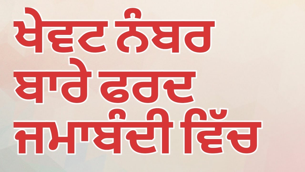 ਖੇਵਟ ਨੰਬਰ ਬਾਰੇ what is the khewat number