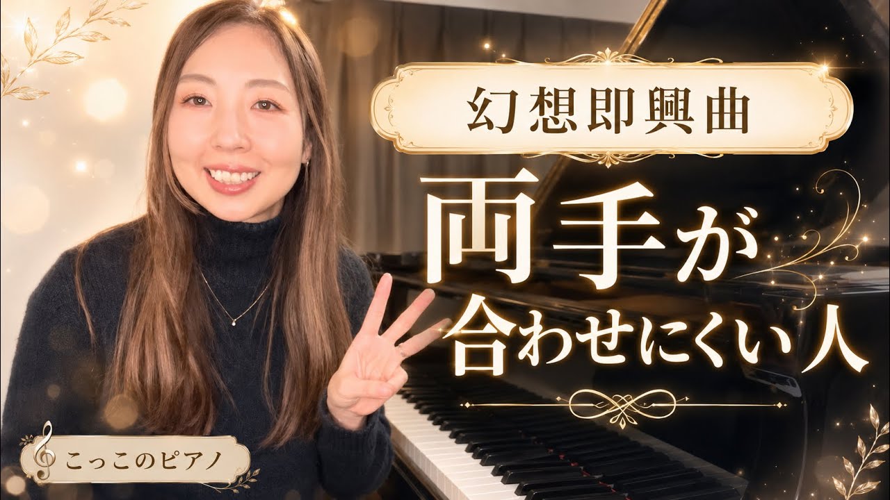 右手と左手を合わせるコツ／ショパン：幻想即興曲