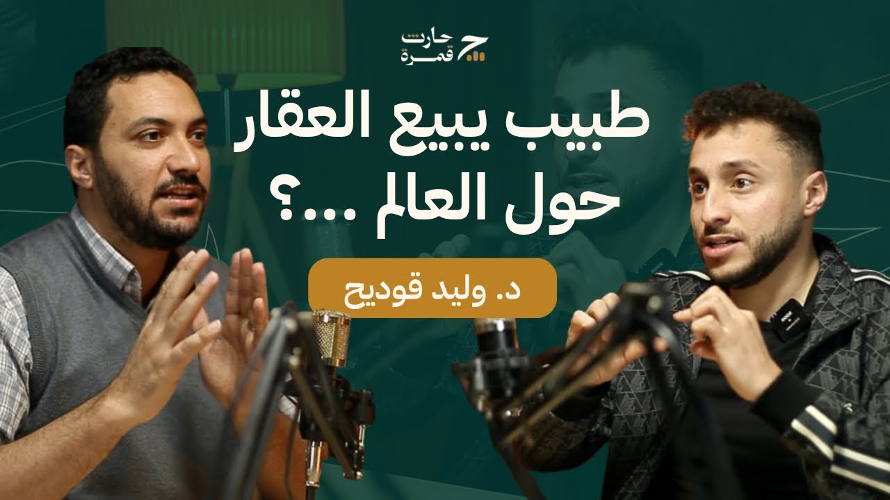 هذا المجال فيه بزاف ليهو د … علاش؟ | د. وليد ڤوديح - حارث بودكاست