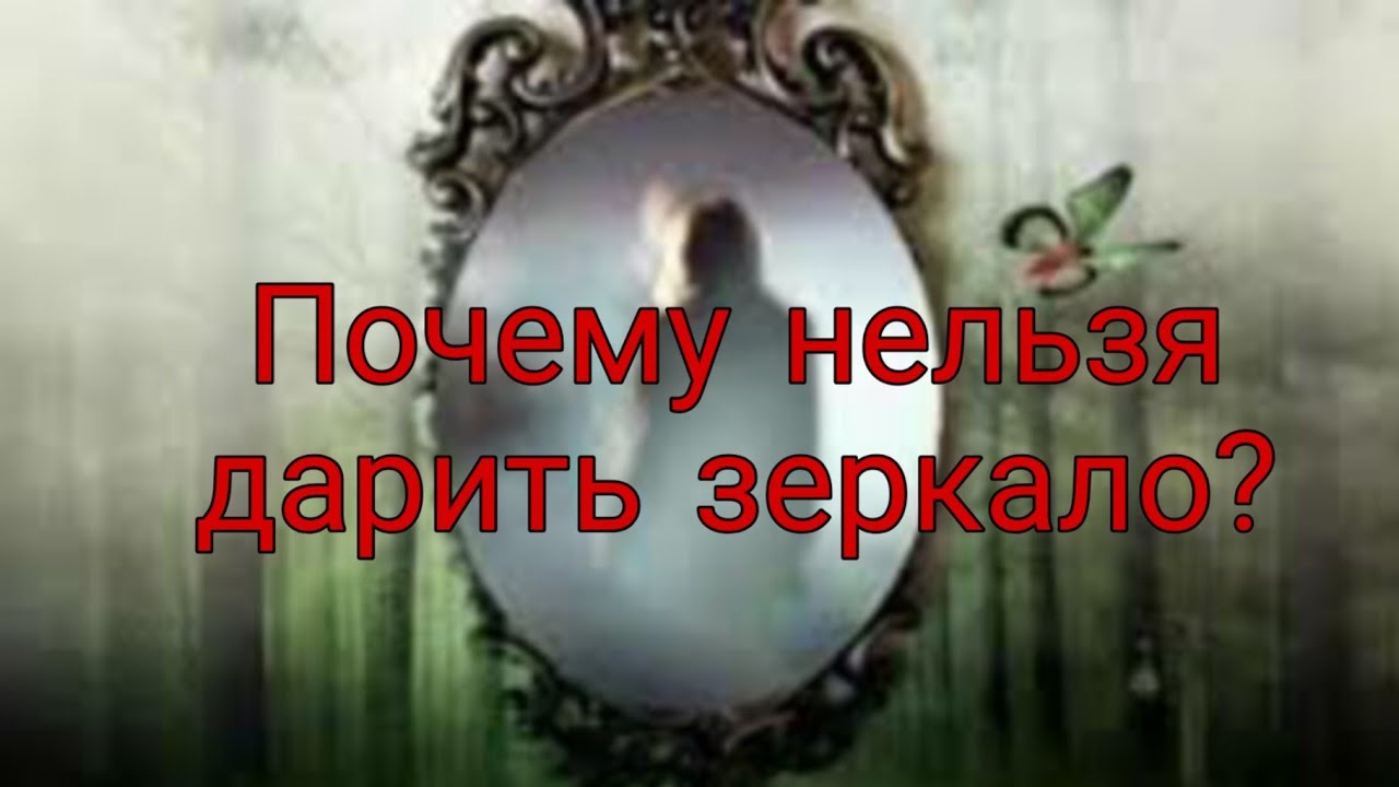 Почему нельзя дарить зеркало?
