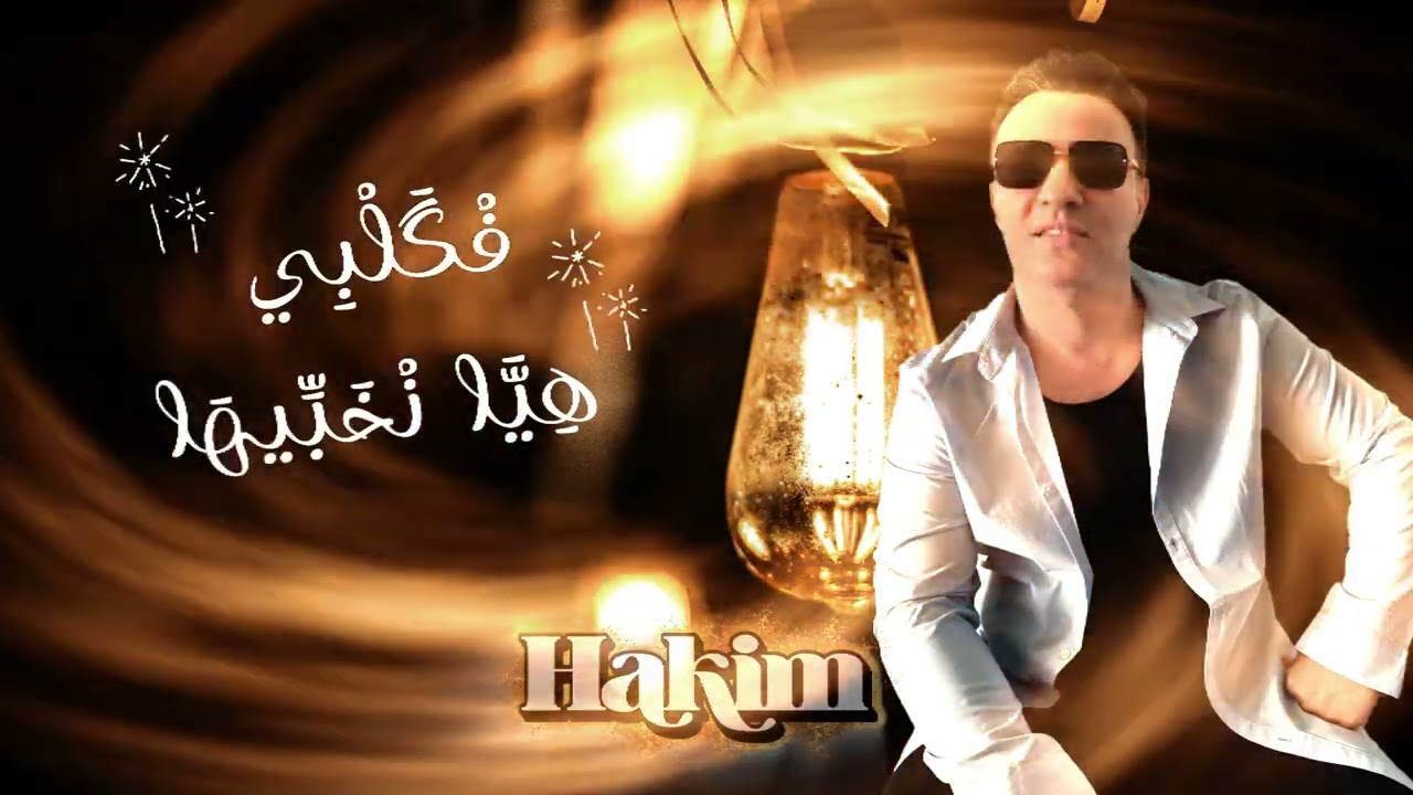 جيبو ليا الزين ديالي-(Hakim Bouanani)-Official 2026