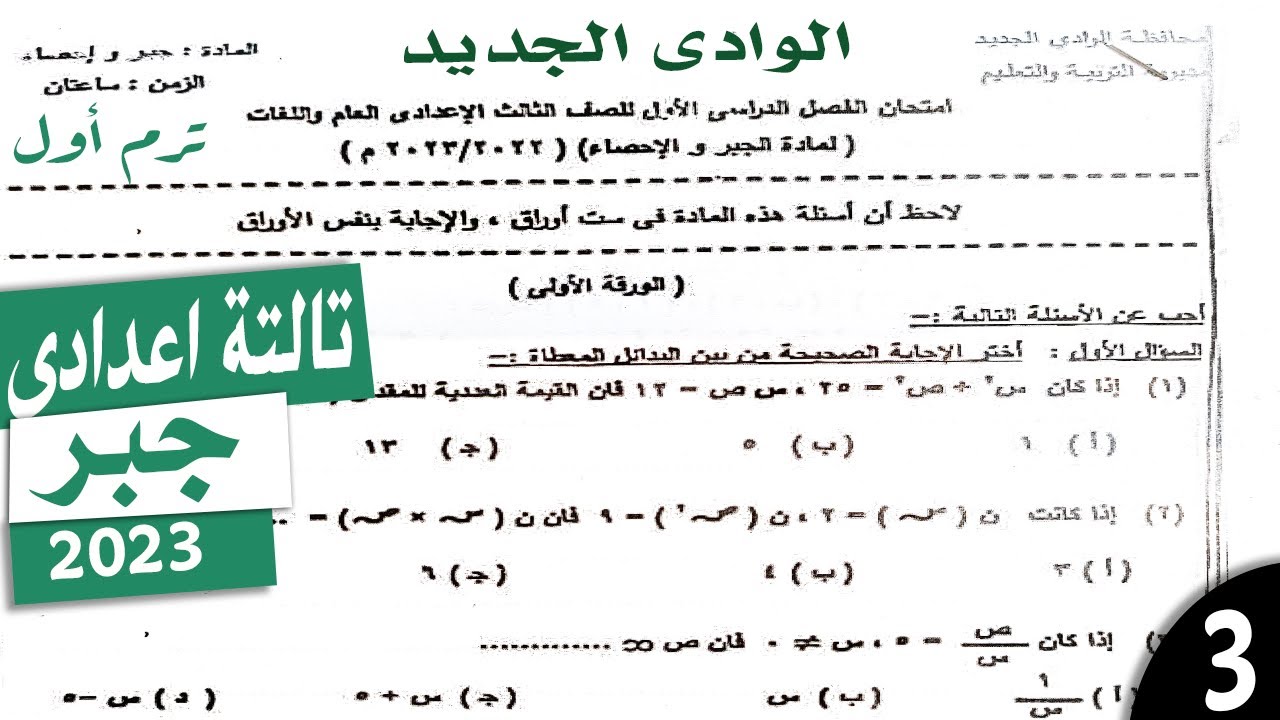 امتحان الوادى الجديد جبر | تالته اعدادى| ترم اول 2023