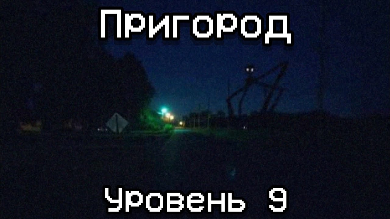 Уровень 9 