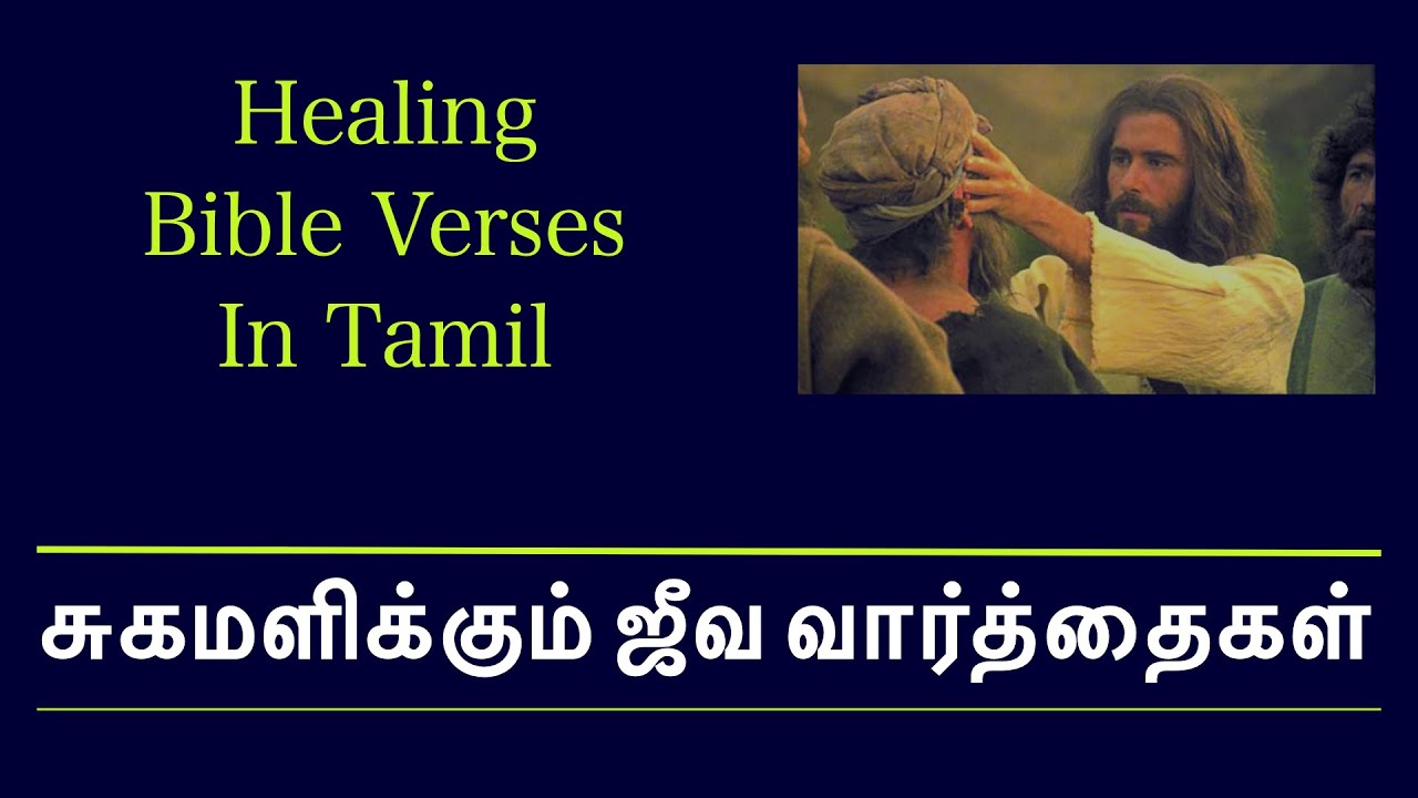 Healing Bible Verses In Tamil | சுகமளிக்கும் ஜீவ வார்த்தைகள் | Tamil Christian