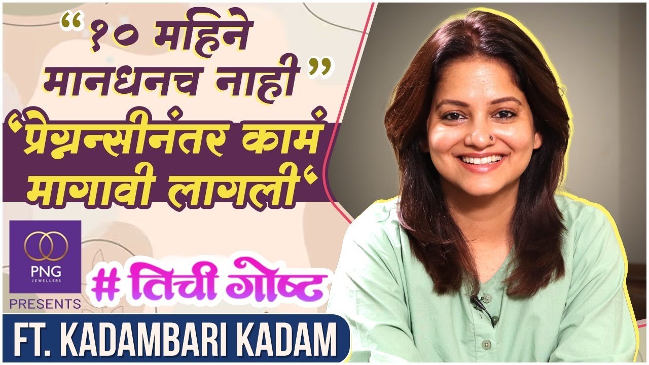 मोठ्या ब्रेकनंतर अनेक वर्षांनी चित्रपटात काम |PNG Presents #तिचीगोष्ट FT. Kadambari Kadam |Her Story