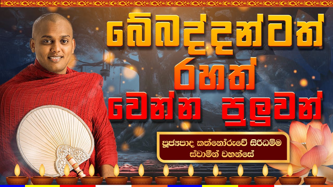 බේබද්දන්ටත් රහත් වෙන්න පුලුවන් | කත්නෝරුවේ සිරිධම්ම හිමි | Sadaham TV I Kathnoruwe Siridhamma #bana