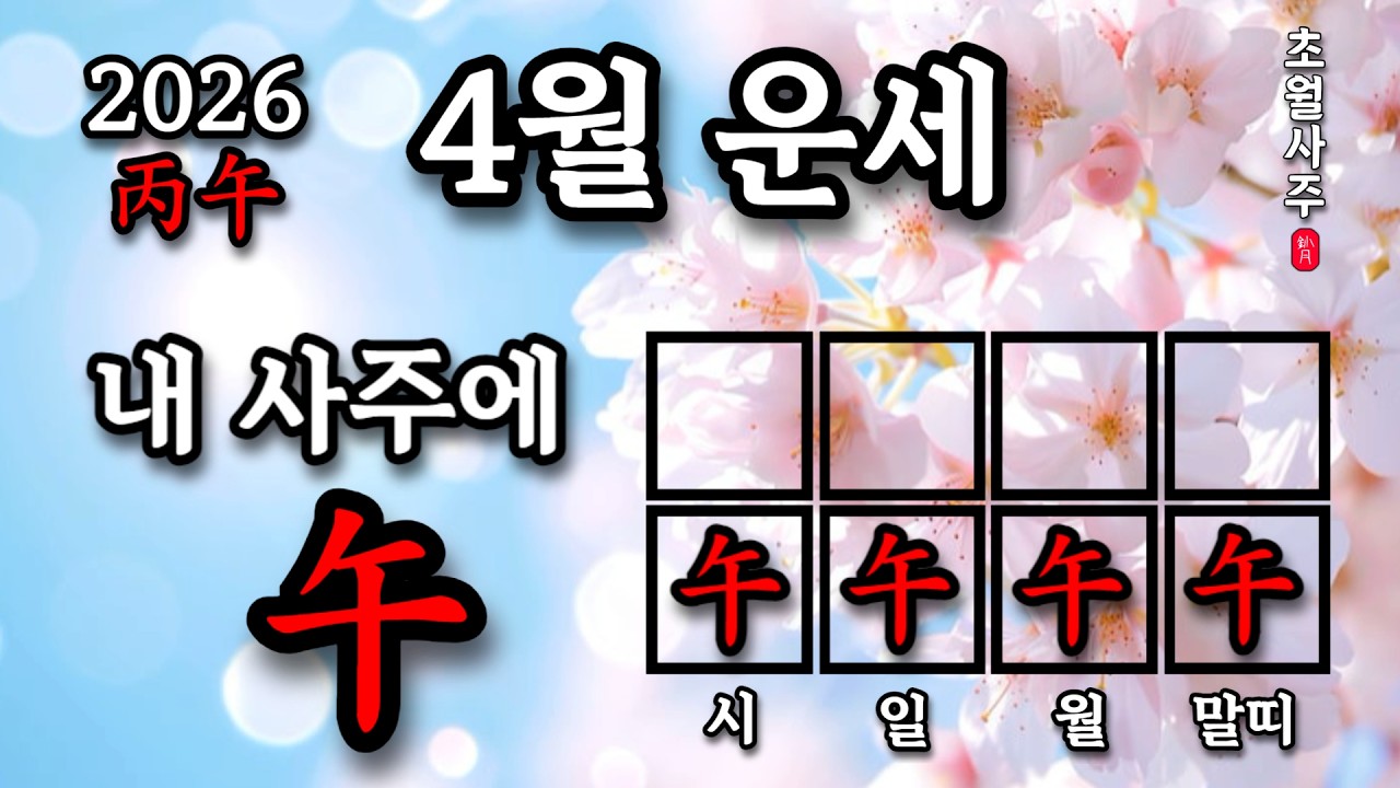 [4월운세] 내 사주에 오(午)가 있으면, 임진월에는?