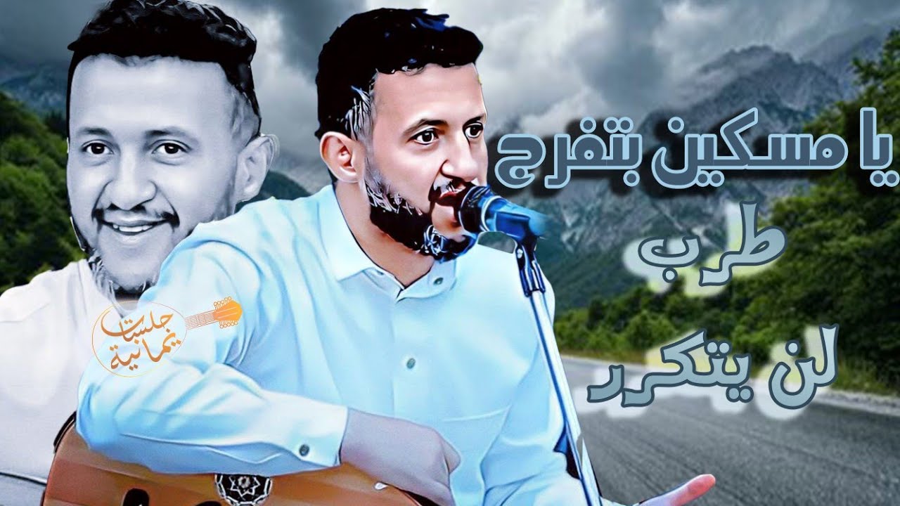 والطل في وروده ، قال يامسكين بتفرج ، ياطايره فيك الحبيب راكب| حمود السمه 2024 طرب لن يتكرر