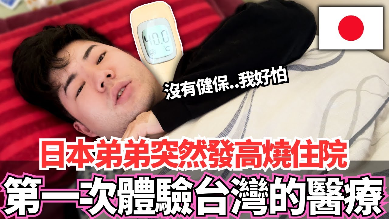 被台灣的醫療嚇到！🔥日本弟弟突然發高燒到40度！第一次進台灣醫院，但是沒有健保居然花了這些錢。。｜【Mana弟弟系列】｜VLOG｜【我是Mana】