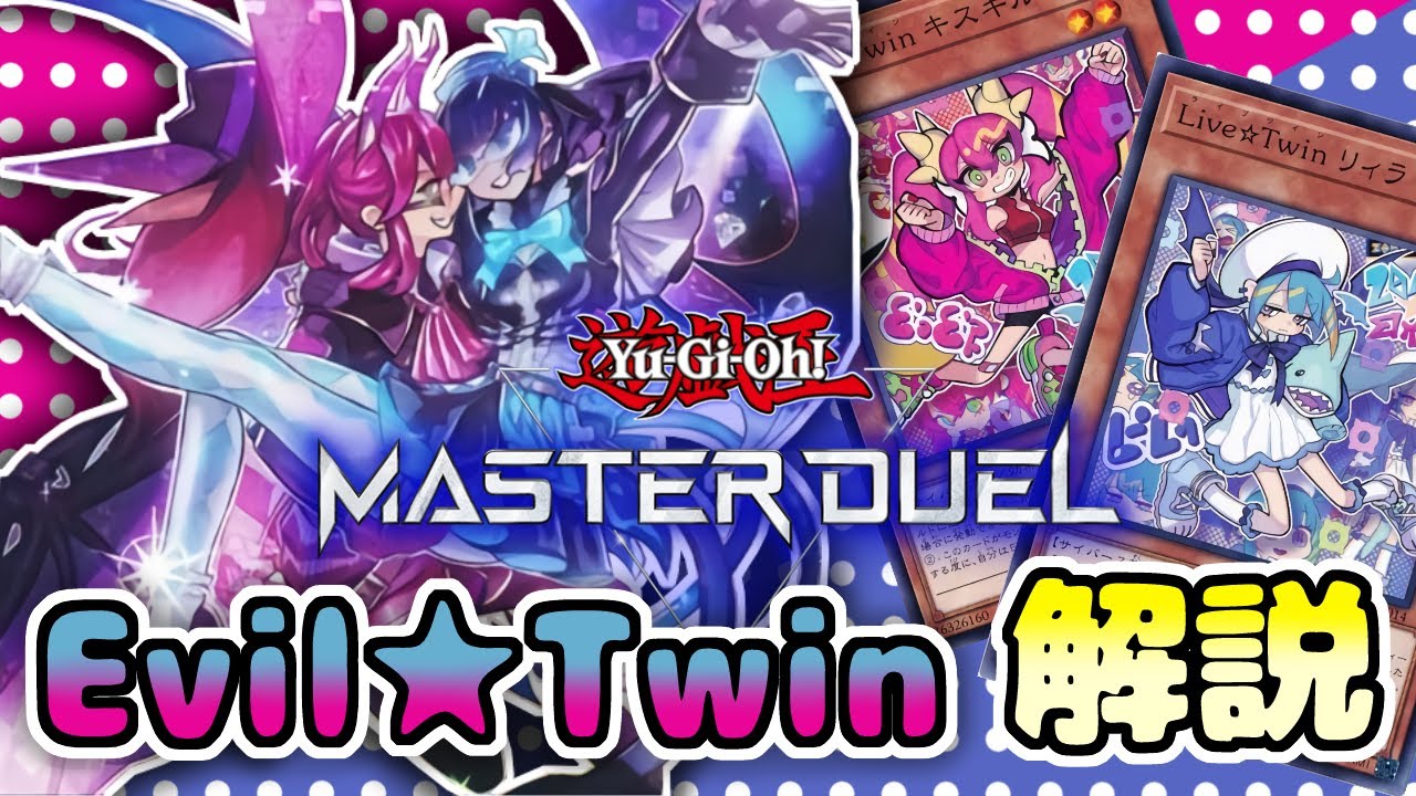 【遊戯王マスターデュエル】イビルツインデッキの回し方解説&おすすめカード紹介【VOICEROID解説】
