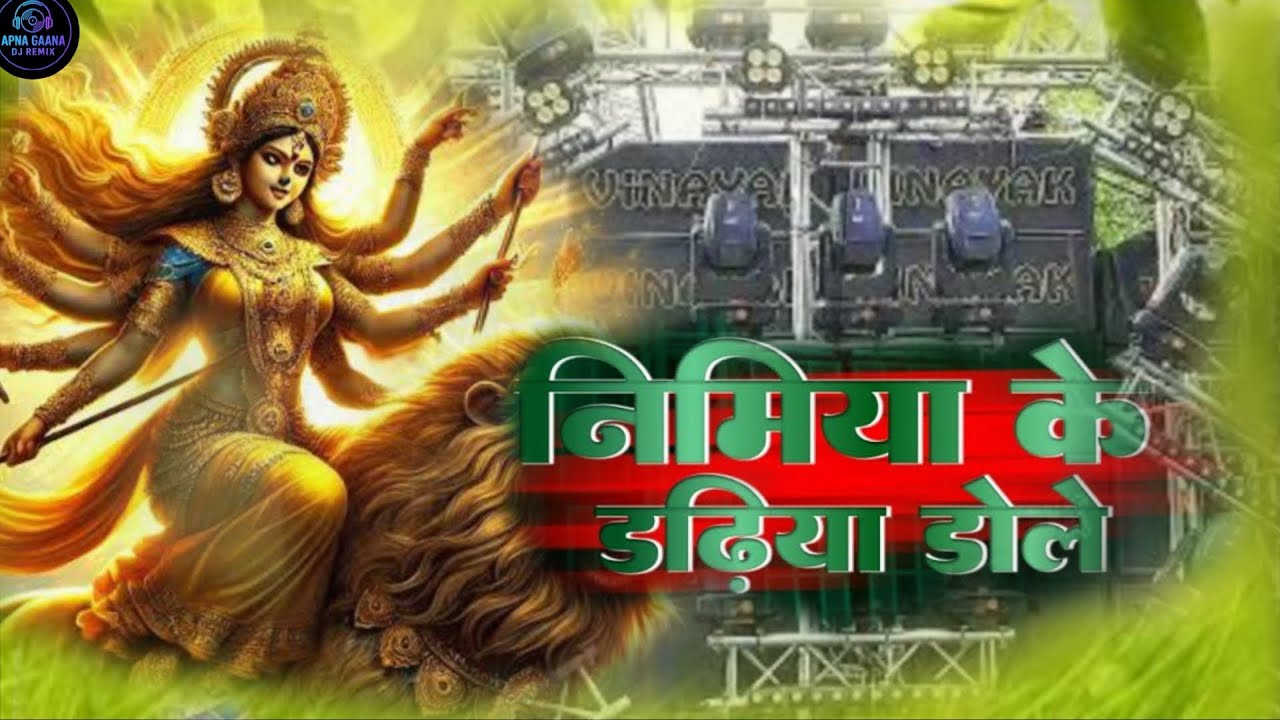 Nimiya Ke Dadhiya Dole Dj Remix || Pawan Singh New Bhakti Song Dj Remix Hard Bass || Dj Gana