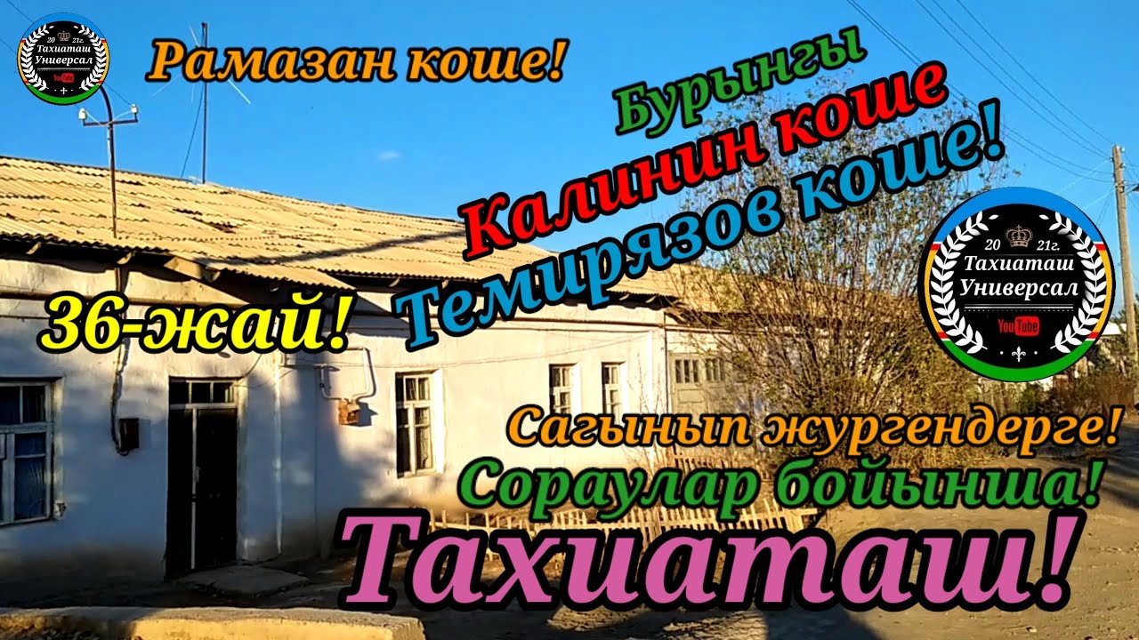 КАЛИНИН-ТЕМИРЯЗОВ кошелер!#тахиаташ#каракалпакистан#узбекистан#казакстан#городах#улица#дом#ауыл#уй