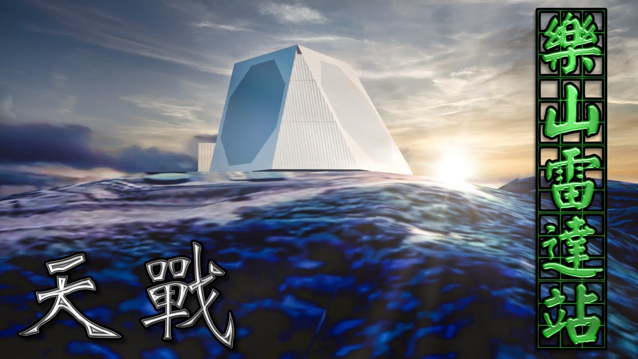 天戰》第310集 : 新竹樂山長程預警雷達 精準掌握共軍飛彈動向 美國日本共同分享情資