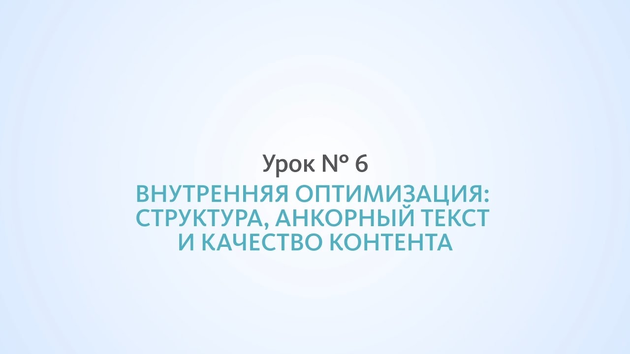 Оптимизация сайта: структура, анкорный текст и качество контента - Урок №6, Школа SEO