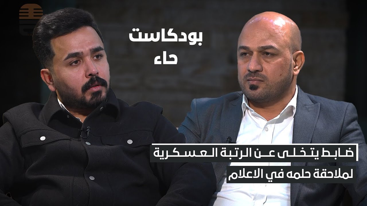ضابط يتخلى عن رتبته العسكرية لملاحقة حلمه بالاعلام