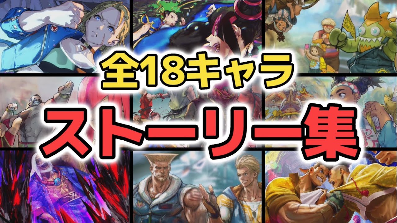 【スト6】フルボイス！全18キャラのストーリーまとめ！【ストリートファイター6全キャラストーリー集】