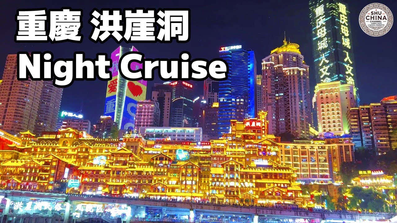 【重慶】洪崖洞ナイトクルーズで重慶100万ドルの夜景を満喫🌟