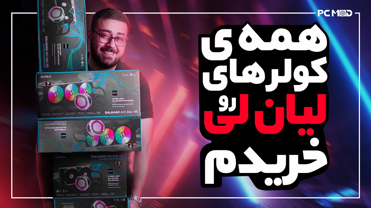 همه ی کولرهای لین لی رو خریدم