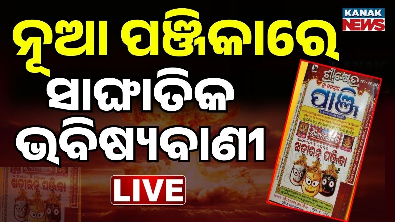 🔴Live | ନୂଆ ପଞ୍ଜିକାରେ ସାଙ୍ଘାତିକ ଭବିଷ୍ୟବାଣୀ Shocking Predictions in New Panji | 2026-27