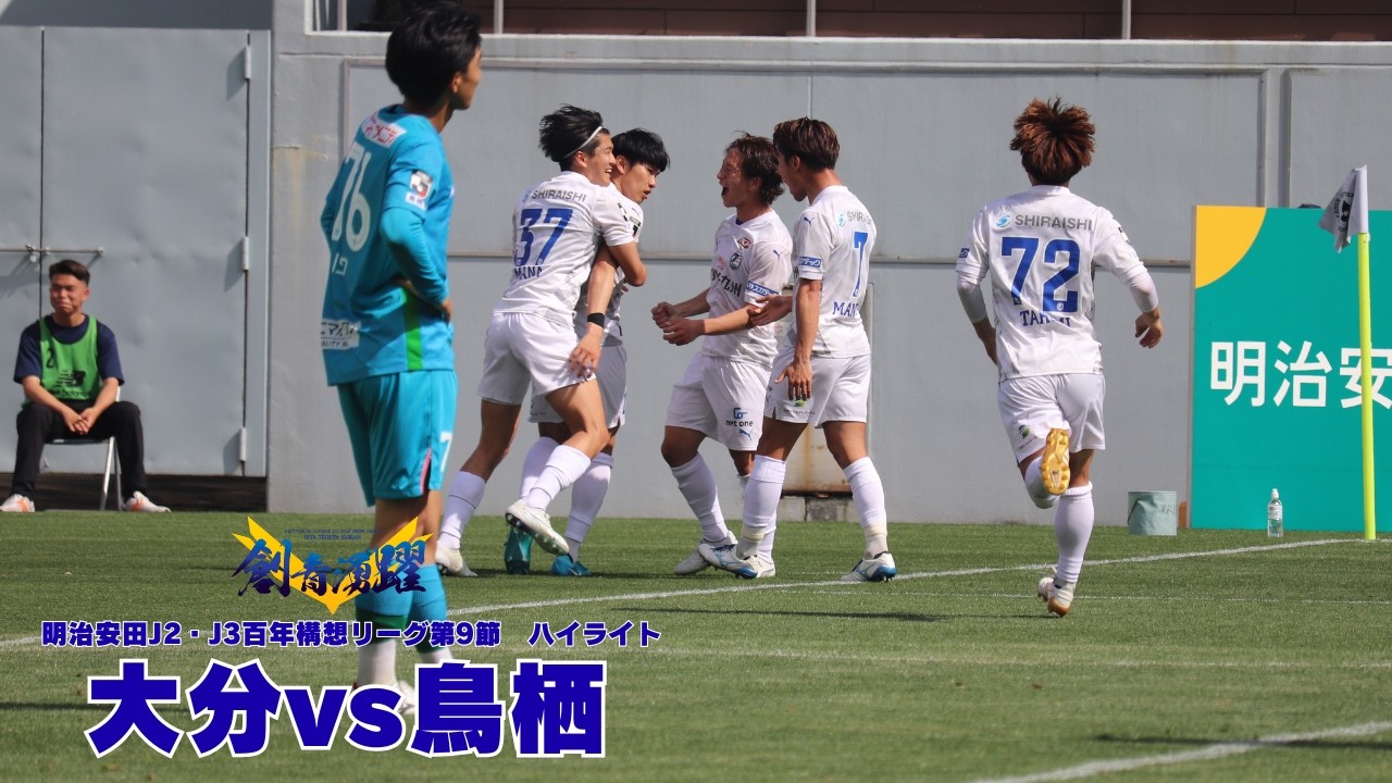 【vsサガン鳥栖｜ハイライト】2026明治安田J2・J3百年構想リーグ 第9節 大分トリニータ