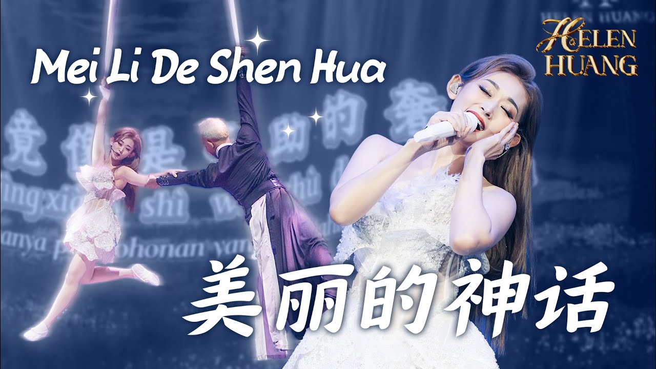 Mei Li De Shen Hua 美丽的神话 - Helen Huang Live - Lagu Mandarin Lirik Terjemahan - Spectacular Show