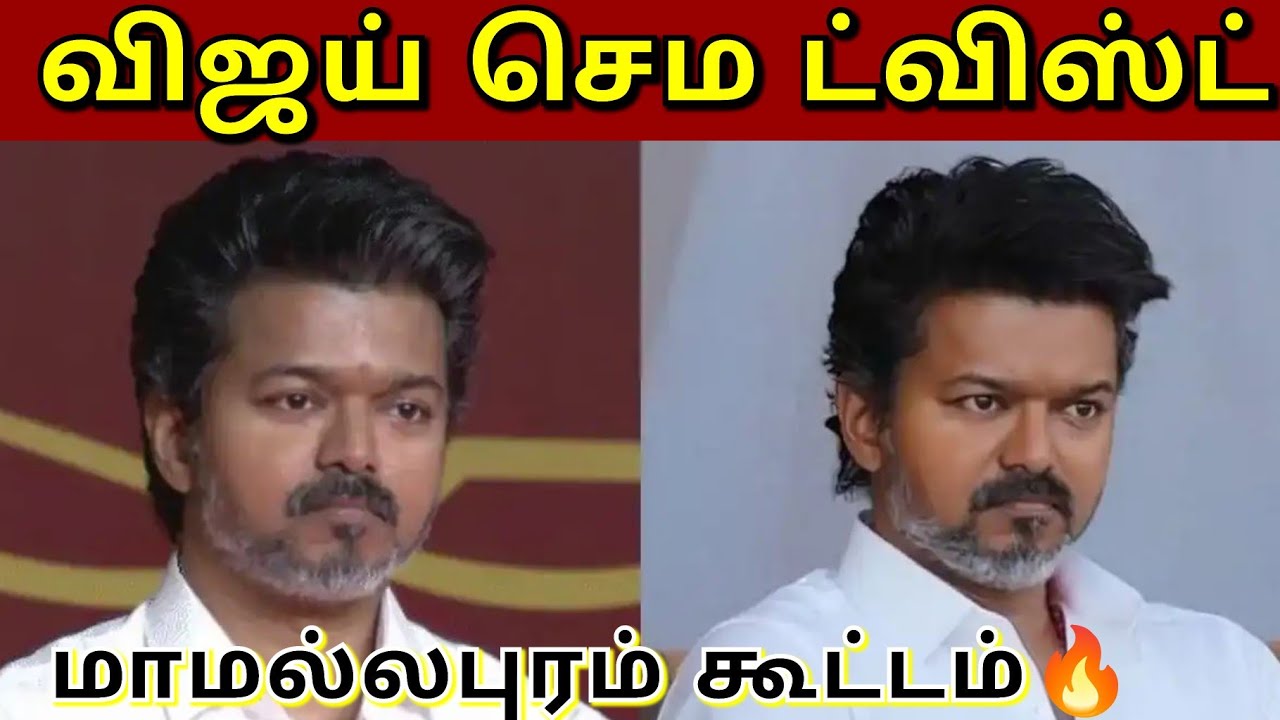 LIVE ;TVK MEETING IN MAMALLAPURAM l tvk vijay speech today l Roja tamil tv 
