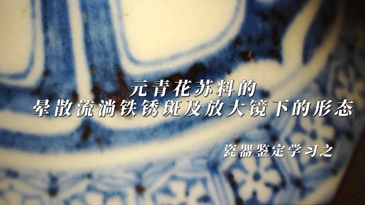 元青花苏料的晕散流淌铁锈斑及放大镜下的形态