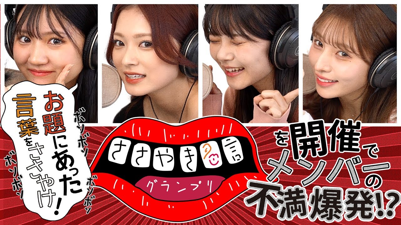 不満爆発!? ささやき名言グランプリ！！！ #hkt48