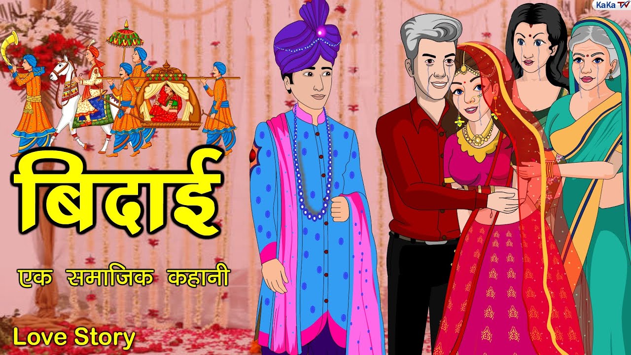विदाई | BIDAAI | Hindi Serial | Bedtime Story | Moral Story | Kaka Tv