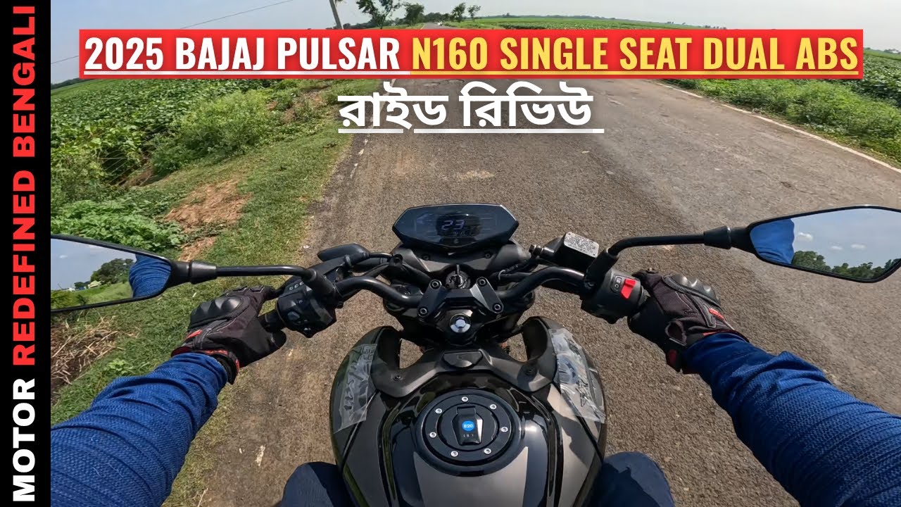 Finally 2025 Bajaj Pulsar N160 Single Seat Dual ABS Model বাংলা রাইড রিভিউ |  বেস্ট  160CC Bike??