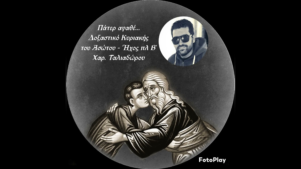 Πάτερ αγαθέ... Δοξαστικό Κυριακής του Ασώτου - Ήχος πλ Β' Χαρ. Ταλιαδώρου
