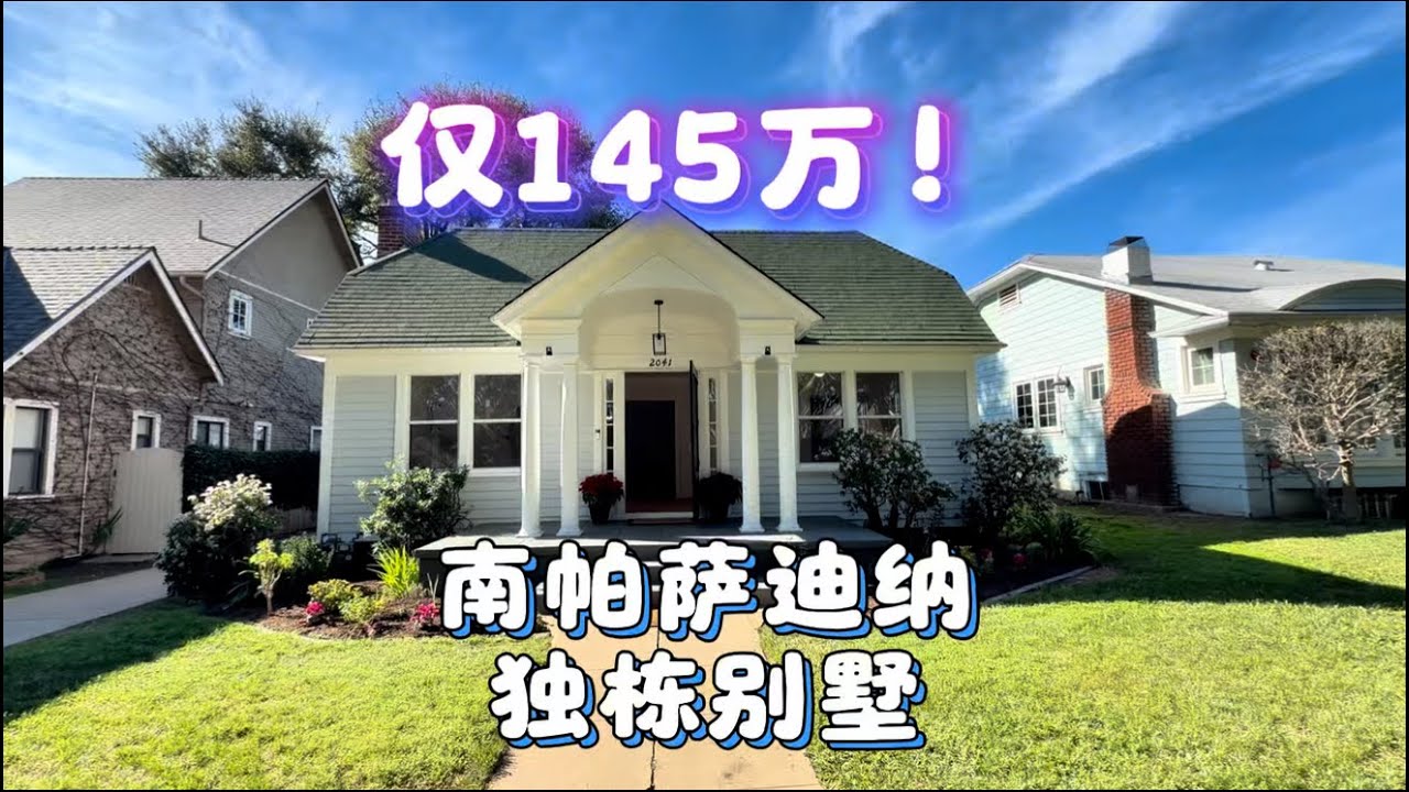 仅145万！South Pasadena南帕萨迪纳独栋别墅House，手慢无！#房天一 #美国生活 #美国房产 #洛杉矶房产 #美国移民