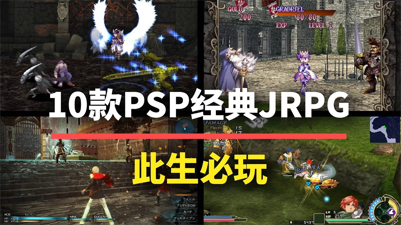 【游戏推荐】10款PSP经典JRPG神作！每一款都是行业标杆！