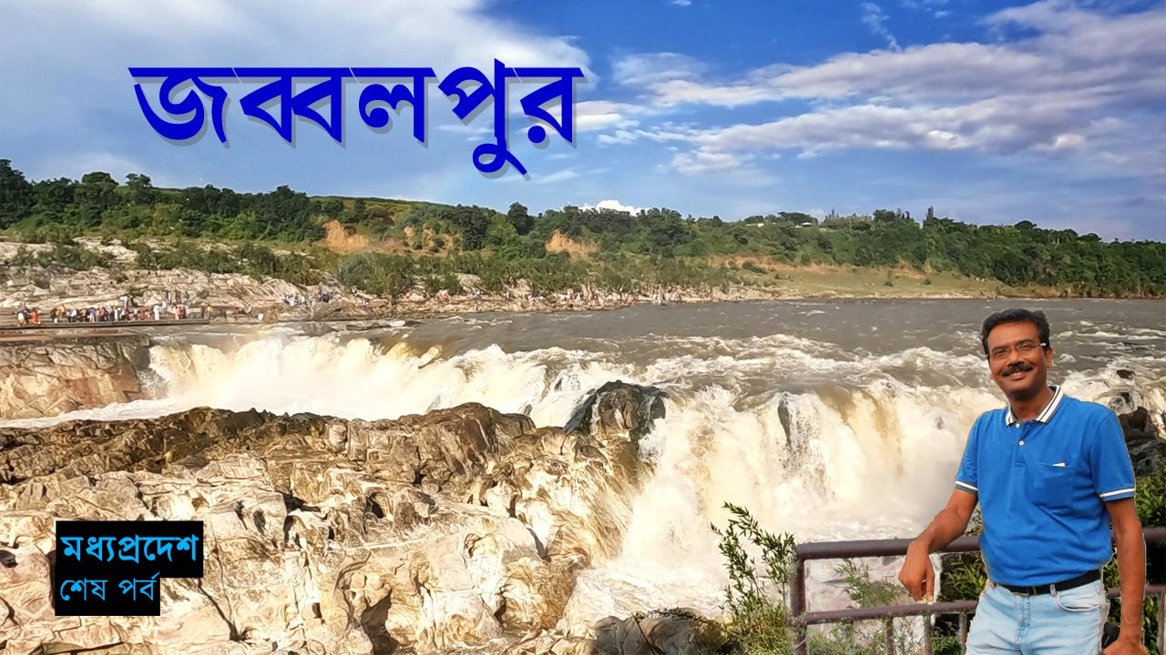 EP 17 || Madhya Pradesh || Jabalpur || সবসময় ধোঁয়ায় ঢাকা থাকে যে জলপ্রপাত || Jabalpur Marbel Rocks